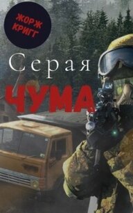 Серая Чума (СИ) - Кригг Жорж (библиотека электронных книг txt, fb2) 📗