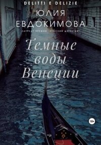 Темные воды Венеции - Евдокимова Юлия (читать онлайн полную книгу .TXT, .FB2) 📗