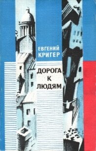 Дорога к людям - Кригер Евгений Генрихович (книги без регистрации полные версии TXT, FB2) 📗