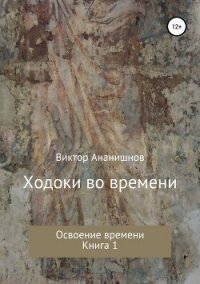 Освоение времени (СИ) - Ананишнов Виктор Васильевич (читать книги онлайн без .TXT, .FB2) 📗