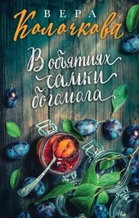 В объятиях самки богомола - Колочкова Вера (бесплатные книги онлайн без регистрации TXT, FB2) 📗