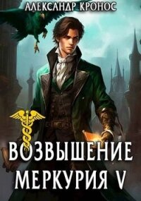 Возвышение Меркурия. Книга 5 (СИ) - Кронос Александр (хорошие книги бесплатные полностью TXT, FB2) 📗