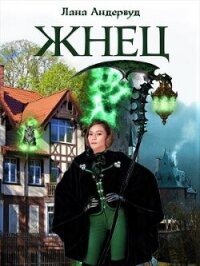 Жнец. Книга 1 (СИ) - Андервуд Лана (электронные книги бесплатно TXT, FB2) 📗