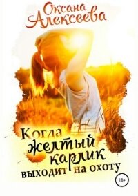 Когда жёлтый карлик выходит на охоту - Алексеева Оксана (бесплатные полные книги .TXT, .FB2) 📗