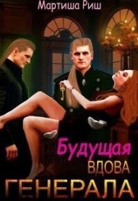 Будущая вдова генерала? (СИ) - Риш Мартиша (книги бесплатно .txt, .fb2) 📗