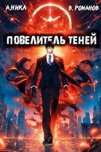 Повелитель теней. Том 2 (СИ) - Романов Вик (лучшие книги читать онлайн бесплатно без регистрации .TXT, .FB2) 📗