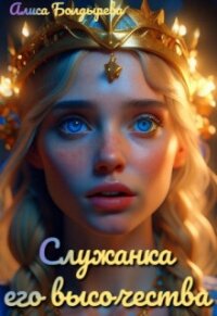 Служанка его высочества (СИ) - Болдырева Алиса (читать книги без txt, fb2) 📗