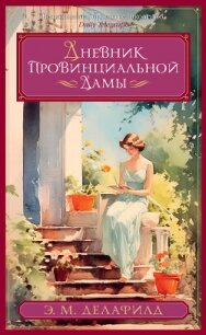 Дневник провинциальной дамы - Делафилд Э. М. (книги полностью txt, fb2) 📗