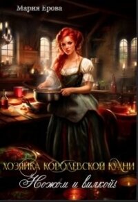 Хозяйка Королевской Кухни. Ножом и вилкой! (СИ) - Ерова Мария (читать полные книги онлайн бесплатно .txt, .fb2) 📗