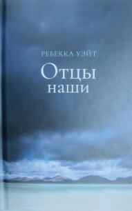 Отцы наши - Уэйт Ребекка (книги бесплатно TXT, FB2) 📗