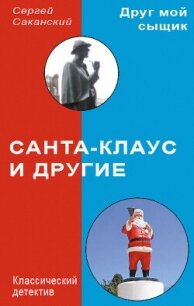 Санта-Клаус и другие - Саканский Сергей Юрьевич (книги бесплатно без регистрации полные txt, fb2) 📗