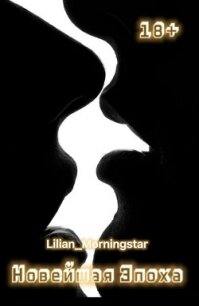 Новейшая эпоха (СИ) - "Lilian_Morningstar" (книги онлайн бесплатно без регистрации полностью .TXT, .FB2) 📗