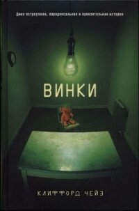 Винки - Чейз Клиффорд (книги онлайн полные .TXT, .FB2) 📗