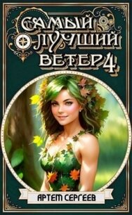 СЛВ - 4 (СИ) - Сергеев Артем Федорович (чтение книг TXT, FB2) 📗