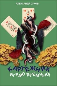 Играю втемную! (СИ) - Сухов Александр Евгеньевич (электронные книги без регистрации txt, fb2) 📗