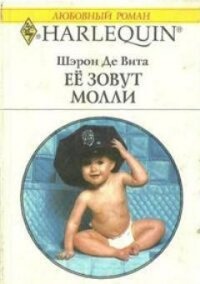 Её зовут Молли - Де Вита Шэрон (читать книги онлайн .txt, .fb2) 📗