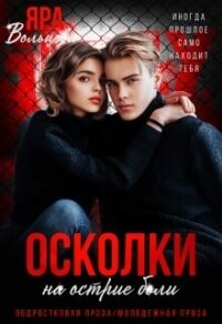 Осколки. На острие боли (СИ) - Вольцева Яра (книги полностью .TXT, .FB2) 📗