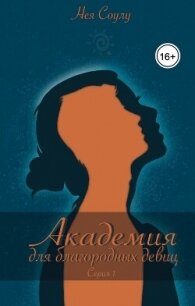 Академия для благородных девиц (СИ) - Соулу Нея (читать лучшие читаемые книги TXT, FB2) 📗