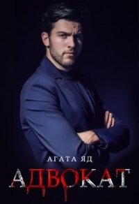 Адвокат (СИ) - Яд Агата (бесплатные версии книг .txt, .fb2) 📗