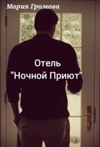 Отель "Ночной Приют" (СИ) - Громова Мария (читаемые книги читать txt, fb2) 📗