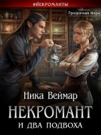 Некромант и два подвоха (СИ) - Веймар Ника (читать книгу онлайн бесплатно полностью без регистрации txt, fb2) 📗