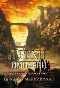 Грехи империи (ЛП) - Макклеллан Брайан (читать книги без .TXT, .FB2) 📗