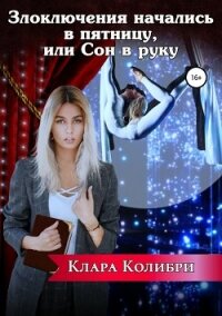 Злоключения начались в пятницу, или Сон в руку (СИ) - Колибри Клара (лучшие книги онлайн .TXT, .FB2) 📗