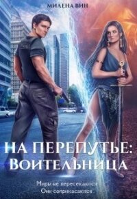 На перепутье: Воительница (СИ) - Вин Милена (читаем полную версию книг бесплатно txt, fb2) 📗