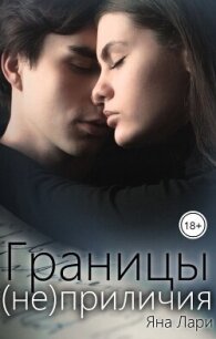 Границы (не)приличия (СИ) - Лари Яна (библиотека электронных книг .TXT, .FB2) 📗