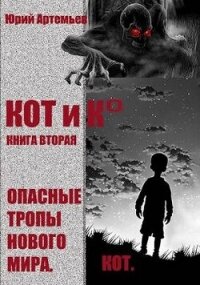 КОТ и К°. Книга вторая. Опасные тропы нового мира (СИ) - Артемьев Юрий (читать книги онлайн бесплатно полностью .txt, .fb2) 📗