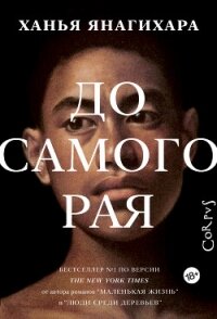 До самого рая - Янагихара Ханья (онлайн книги бесплатно полные txt, fb2) 📗