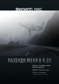 Разбуди меня в 4.20 (СИ) - Лис Филипп (книги серии онлайн .TXT, .FB2) 📗