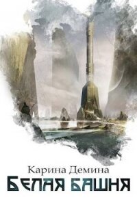 Белая башня (СИ) - Лесина Екатерина (лучшие книги онлайн .TXT, .FB2) 📗