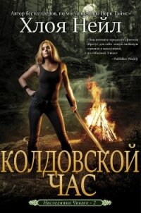 Колдовской час (ЛП) - Нейл Хлоя (книги без регистрации txt, fb2) 📗