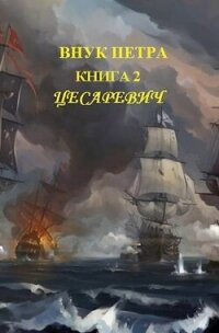 Цесаревич (СИ) - Старый Денис (онлайн книги бесплатно полные .TXT, .FB2) 📗