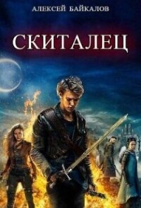 Скиталец. Часть 2 (СИ) - Байкалов Алексей (читать книги txt, fb2) 📗