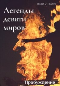 Пробуждение (СИ) - Зубкова Дарья Владимировна (лучшие книги читать онлайн бесплатно .txt, .fb2) 📗