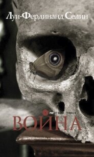 Война - Селин Луи-Фердинанд (бесплатные версии книг .TXT, .FB2) 📗