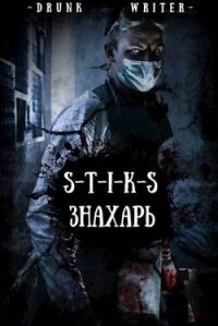 Знахарь (СИ) - "Dmitriy Small" (книги полностью .txt, .fb2) 📗