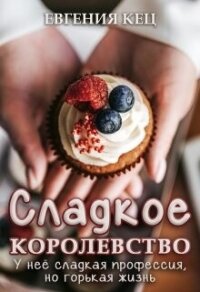 Сладкое королевство (СИ) - Кец Евгения (мир книг .txt, .fb2) 📗