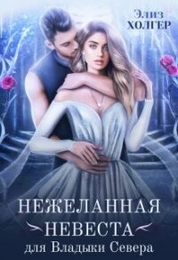 Нежеланная невеста для Владыки Севера (СИ) - Холгер Элиз (книги онлайн .TXT, .FB2) 📗