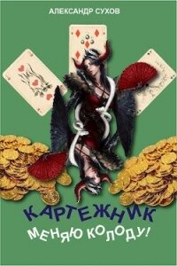 Меняю колоду! (СИ) - Сухов Александр Евгеньевич (читать полную версию книги TXT, FB2) 📗