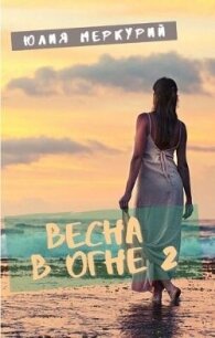 Весна в огне 2 (СИ) - Меркурий Юлия (читать полную версию книги txt, fb2) 📗