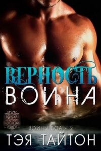 Верность воина (ЛП) - Тайтон Тэя (полная версия книги .txt, .fb2) 📗