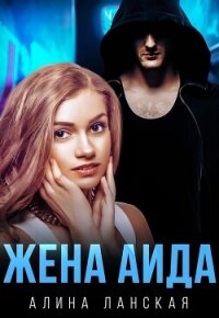 Жена Аида (СИ) - Ланская Алина (книги онлайн без регистрации полностью .txt, .fb2) 📗