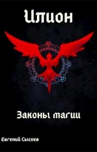 Законы магии (СИ) - Сысоев Евгений (читать книги онлайн .TXT, .FB2) 📗