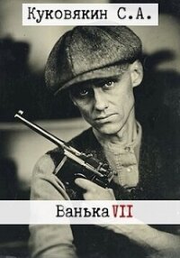 Ванька 7 (СИ) - Куковякин Сергей Анатольевич (читать книги онлайн бесплатно полные версии txt, fb2) 📗