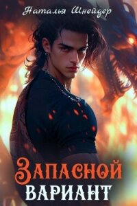 Запасной вариант (СИ) - Шнейдер Наталья "Емелюшка" (книги бесплатно без онлайн .TXT, .FB2) 📗