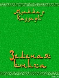 Зеленая книга - Аль-Каддафи Муаммар (лучшие бесплатные книги TXT) 📗