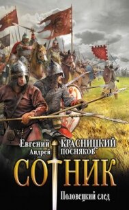 Половецкий след - Посняков Андрей (читаемые книги читать онлайн бесплатно txt, fb2) 📗